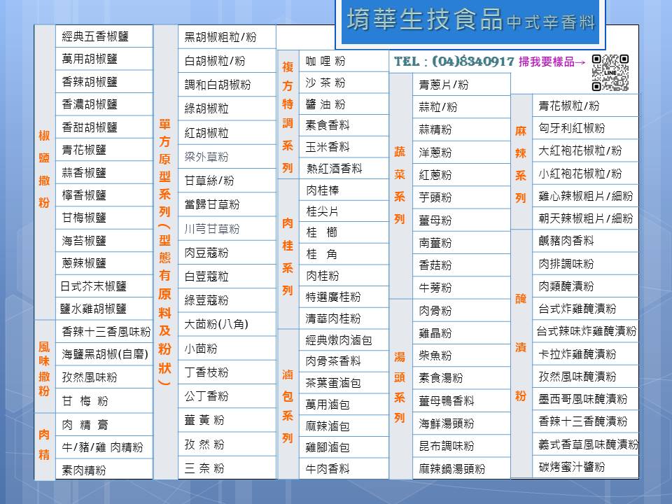 中式辛香料產品型錄
